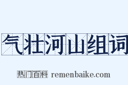 气壮河山组词是什么意思的图片